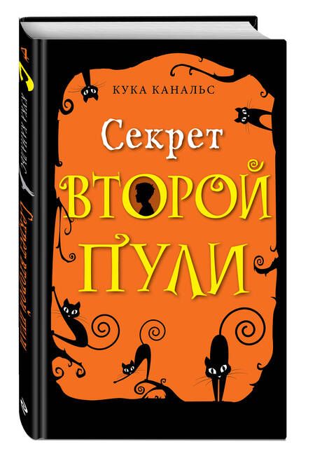 Фотография книги "Кука Канальс: Секрет второй пули. Повесть. Выпуск 4"