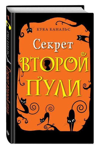 Фотография книги "Кука Канальс: Секрет второй пули. Повесть. Выпуск 4"