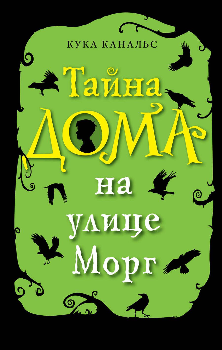 Обложка книги "Кука Канальс: Тайна дома на улице Морг"