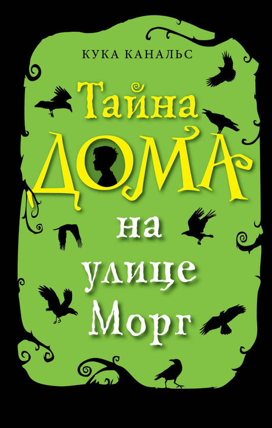 Обложка книги "Кука Канальс: Тайна дома на улице Морг"