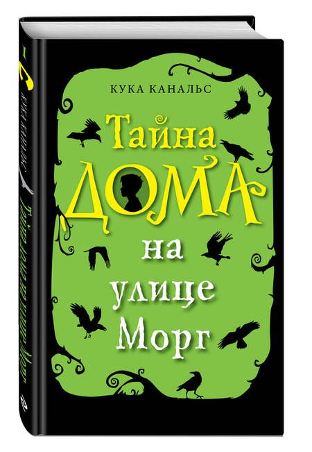 Фотография книги "Кука Канальс: Тайна дома на улице Морг"