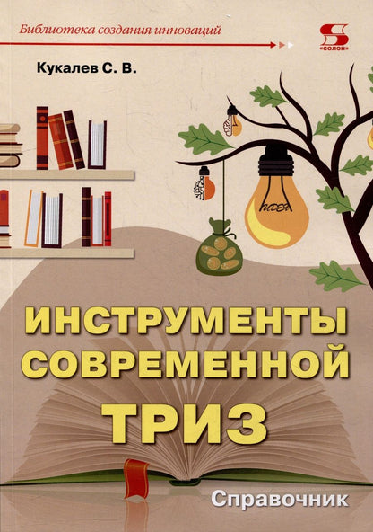 Обложка книги "Кукалев, Гаршина: Инструменты современной ТРИЗ. Справочник"