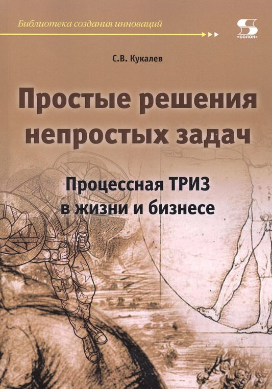 Обложка книги "Кукалев: Простые решения непростых задач. Процессная ТРИЗ в жизни и в бизнесе"