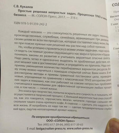 Фотография книги "Кукалев: Простые решения непростых задач. Процессная ТРИЗ в жизни и в бизнесе"