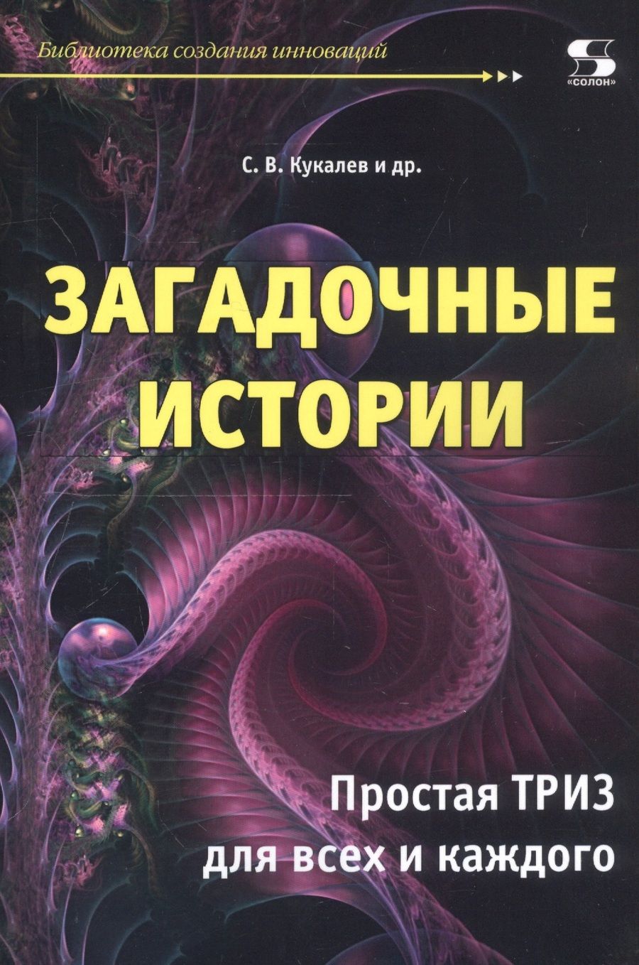 Обложка книги "Кукалев: Загадочные истории. Простая ТРИЗ для всех и каждого"