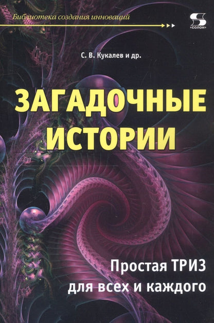 Обложка книги "Кукалев: Загадочные истории. Простая ТРИЗ для всех и каждого"