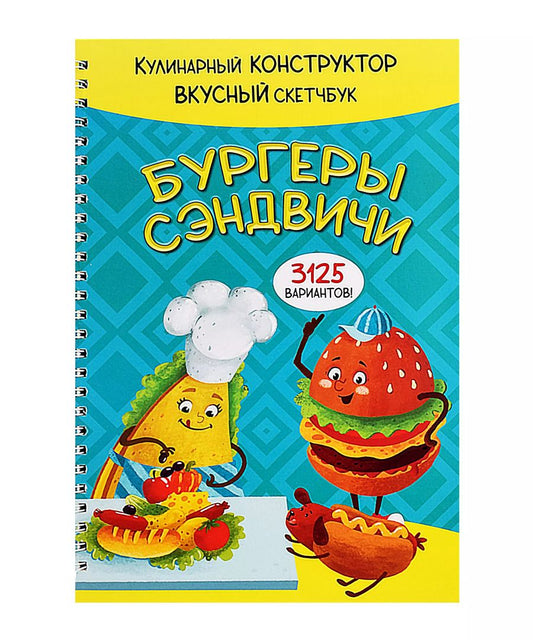 Обложка книги "КукБук. Интерактивная кулинария для детей и взрослых. Бургеры и сэндвичи"