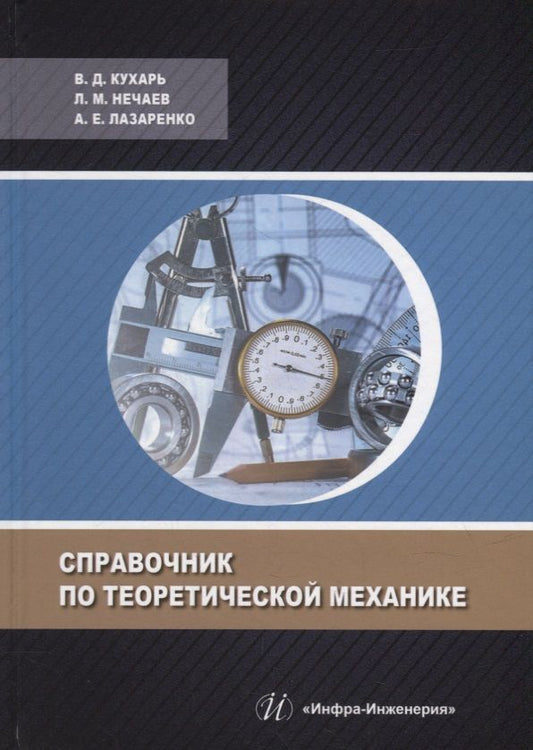Обложка книги "Кухарь, Нечаев, Лазаренко: Справочник по теоретической механике"