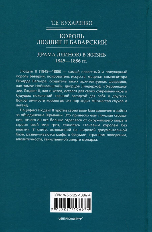 Обложка книги "Кухаренко: Король Людвиг II Баварский. Драма длиною в жизнь. 1845 - 1886"