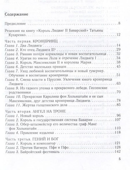 Фотография книги "Кухаренко: Король Людвиг II Баварский. Драма длиною в жизнь. 1845 - 1886"