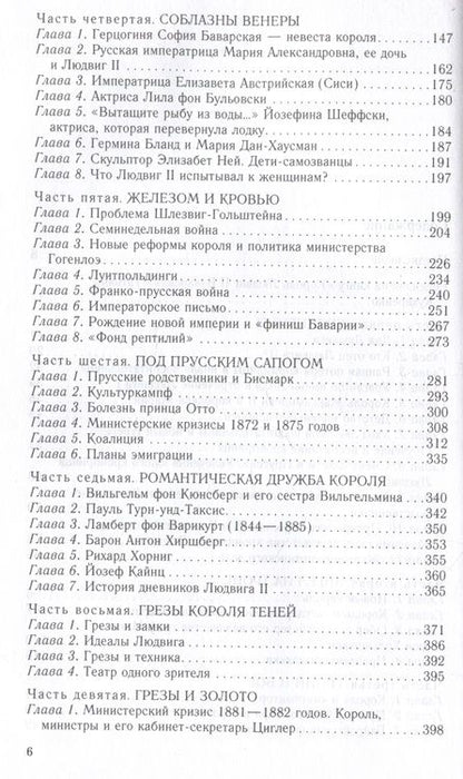 Фотография книги "Кухаренко: Король Людвиг II Баварский. Драма длиною в жизнь. 1845 - 1886"
