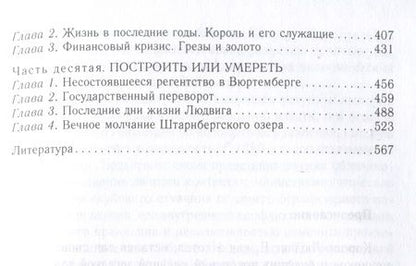 Фотография книги "Кухаренко: Король Людвиг II Баварский. Драма длиною в жизнь. 1845 - 1886"