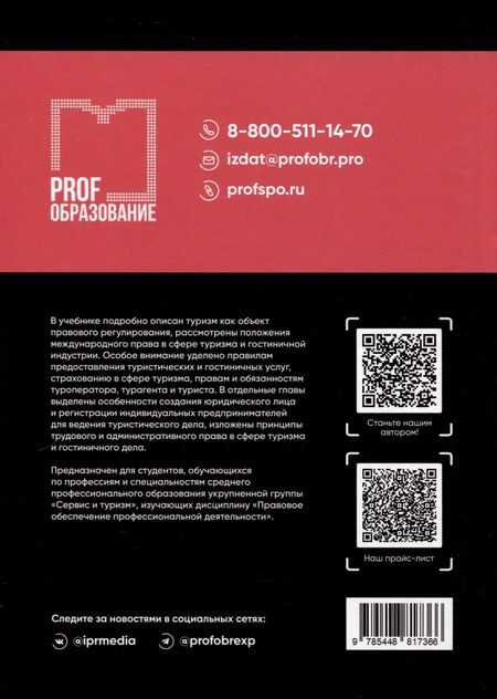Фотография книги "Кухаренко: Правовое обеспечение профессиональной деятельности работников сферы гостиничного дела и туризма. Учебник"