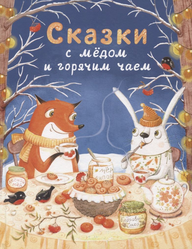 Обложка книги "Кухаркин, Бахурова, Пикина: Сказки с медом и горячим чаем"