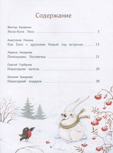 Фотография книги "Кухаркин, Бахурова, Пикина: Сказки с медом и горячим чаем"