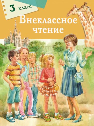 Обложка книги "Кухаркин, Чехов, Благинина: Внеклассное чтение. 3 класс"