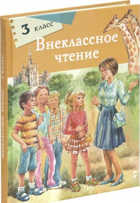 Фотография книги "Кухаркин, Чехов, Благинина: Внеклассное чтение. 3 класс"
