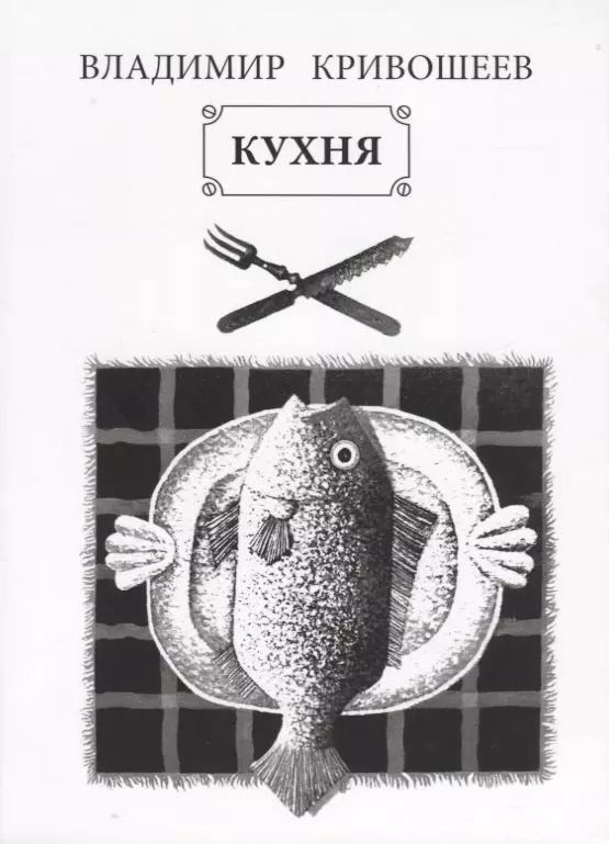 Обложка книги "Кухня"