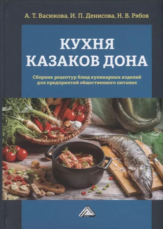 Обложка книги "Кухня казаков Дона: сборник рецептур блюд и кулинарных изделий для предприятий общественного питания"