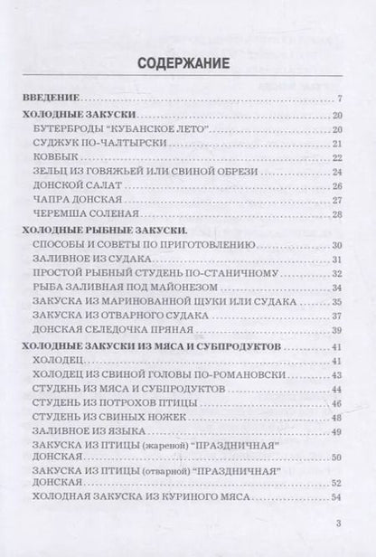 Фотография книги "Кухня казаков Дона: сборник рецептур блюд и кулинарных изделий для предприятий общественного питания"