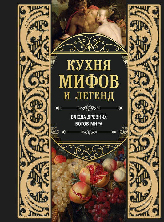 Обложка книги "Кухня мифов и легенд. Блюда древних богов мира"