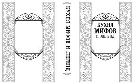 Фотография книги "Кухня мифов и легенд. Блюда древних богов мира"