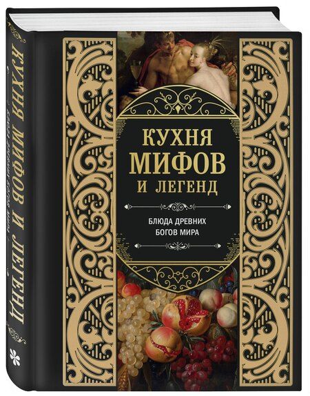 Фотография книги "Кухня мифов и легенд. Блюда древних богов мира"