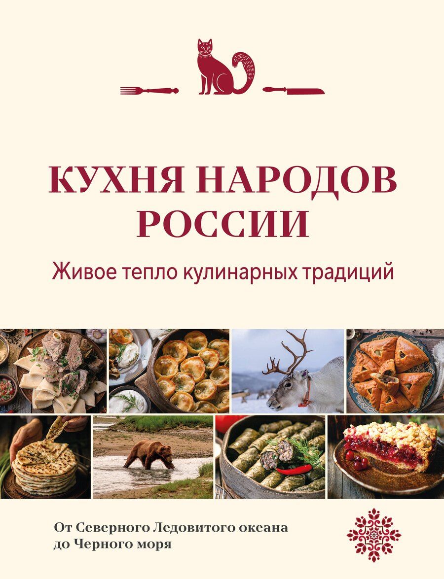 Обложка книги "Кухня народов России. Живое тепло кулинарных традиций"