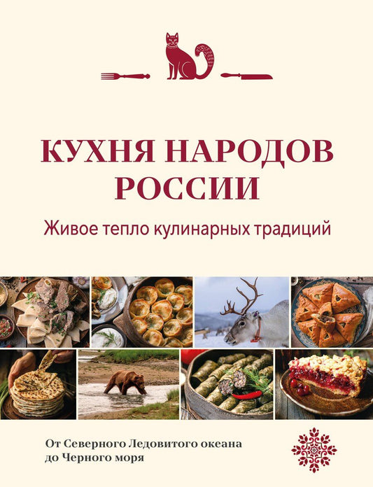 Обложка книги "Кухня народов России. Живое тепло кулинарных традиций"