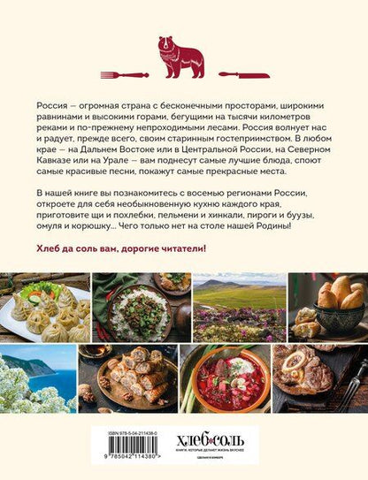 Фотография книги "Кухня народов России. Живое тепло кулинарных традиций"