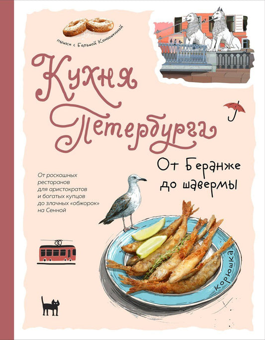 Обложка книги "Кухня Петербурга. От Беранже до шавермы"