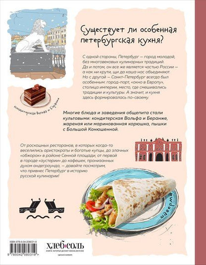 Фотография книги "Кухня Петербурга. От Беранже до шавермы"