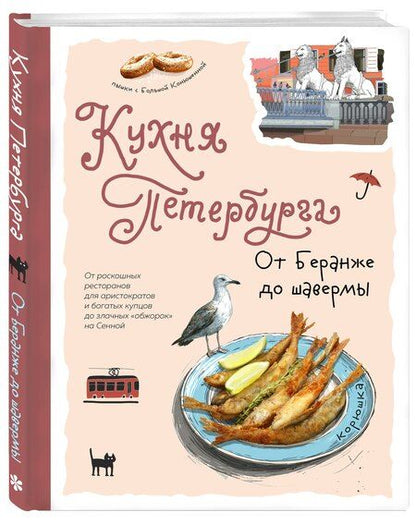 Фотография книги "Кухня Петербурга. От Беранже до шавермы"