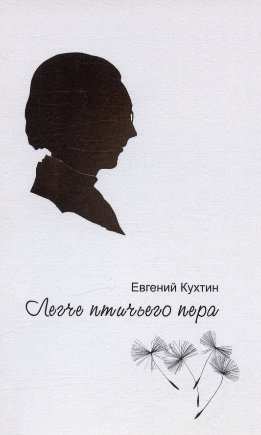 Обложка книги "Кухтин: Легче птичьего пера"