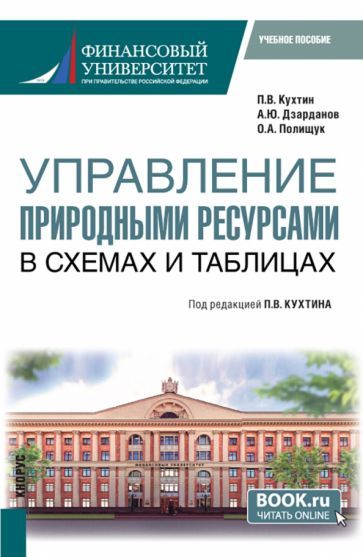 Обложка книги "Кухтин, Полищук, Дзарданов: Управление природными ресурсами. В схемах и таблицах. Учебное пособие"