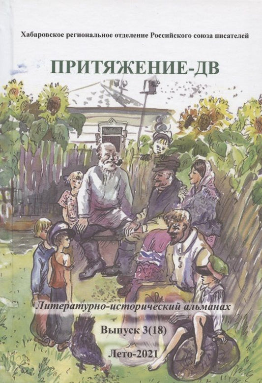 Обложка книги "Кухтина, Карепина, Кремнева: Притяжение-ДВ. Литературно-исторический альманах. Выпуск 3(18). Лето-2021"