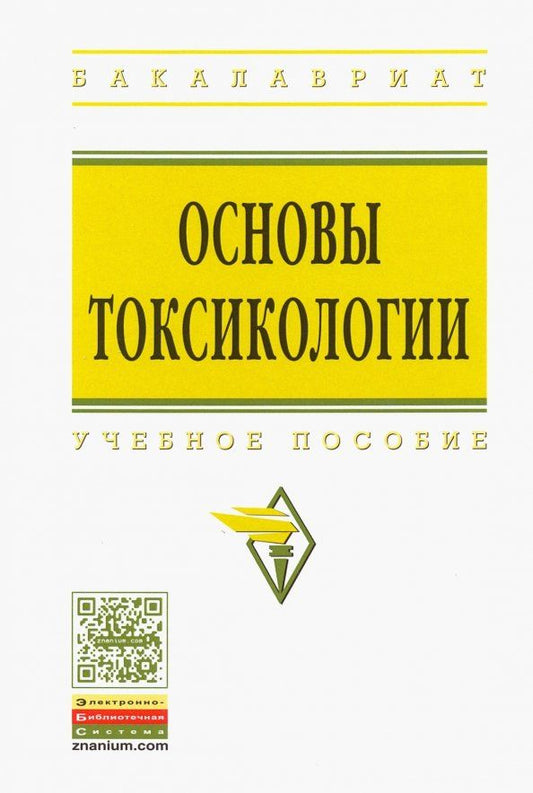 Обложка книги "Кукин, Пономарев, Таранцева: Основы токсикологии. Учебное пособие"