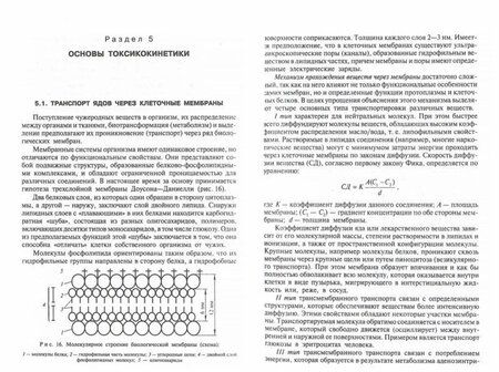 Фотография книги "Кукин, Пономарев, Таранцева: Основы токсикологии. Учебное пособие"