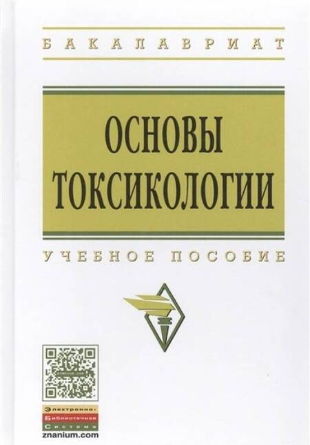 Фотография книги "Кукин, Пономарев, Таранцева: Основы токсикологии. Учебное пособие"