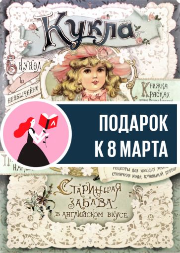 Обложка книги "Кукла. Старинная забава в английском вкусе"