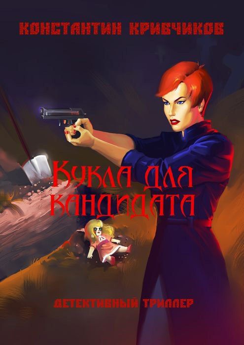 Обложка книги "Кукла для кандидата"