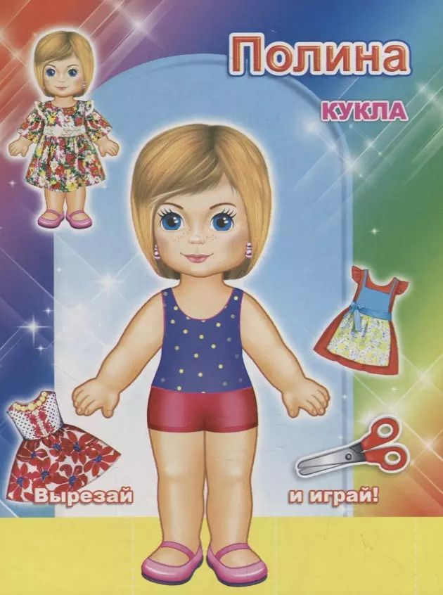 Обложка книги "Кукла Полина"