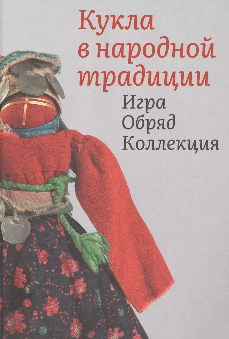 Обложка книги "Кукла в народной традиции. Игра. Обряд. Коллекция"