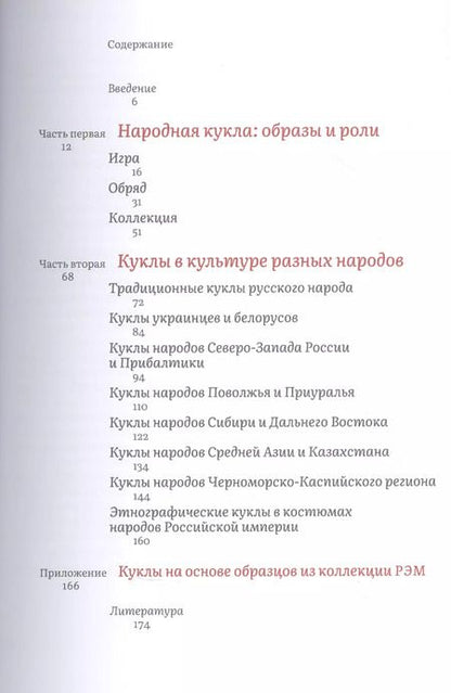 Фотография книги "Кукла в народной традиции. Игра. Обряд. Коллекция"