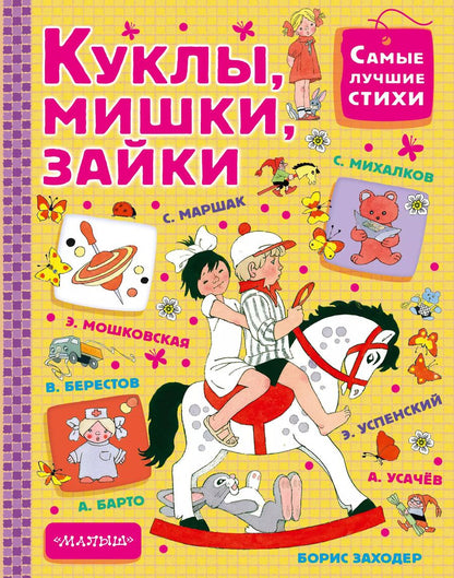 Обложка книги "Куклы, мишки, зайки"