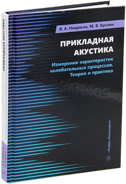 Обложка книги "Куклин, Некрасов: Прикладная акустика. Измерение характеристик колебательных процессов. Теория и практика: учебное пособие"