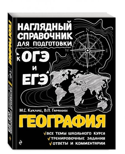 Фотография книги "Куклис, Гаранин: География"