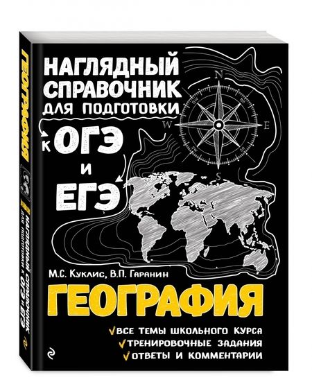 Фотография книги "Куклис, Гаранин: География"