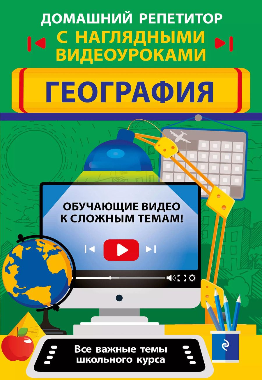 Обложка книги "Куклис, Смирнова: География"