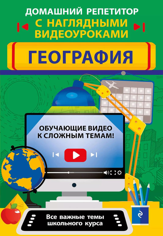 Обложка книги "Куклис, Смирнова: География"